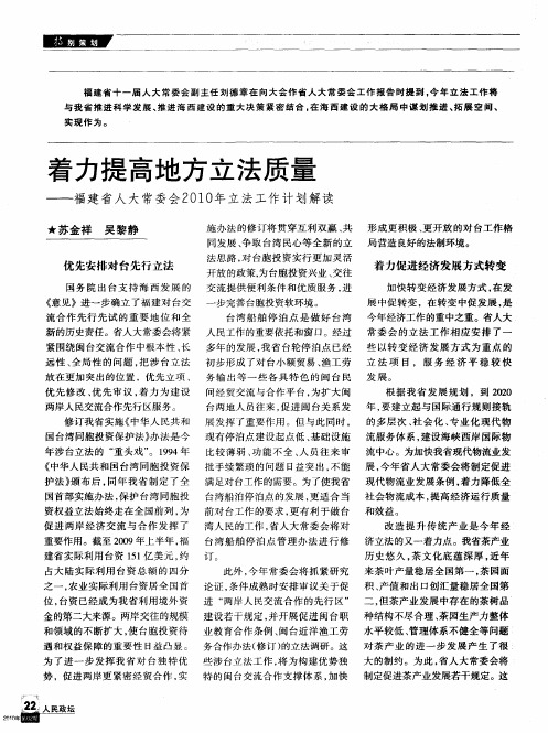 着力提高地方立法质量——福建省人大常委会2010年立法工作计划解读