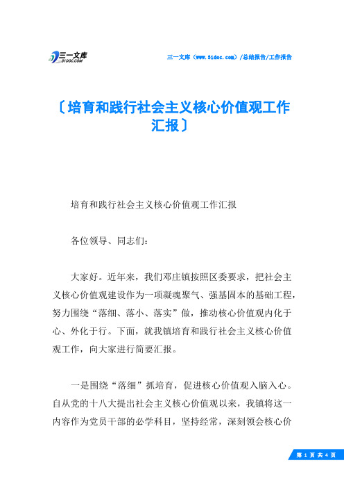 培育和践行社会主义核心价值观工作汇报
