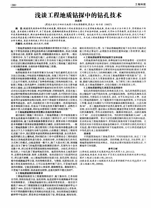 浅谈工程地质钻探中的钻孔技术