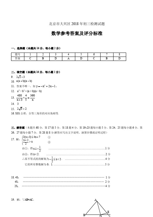 北京市大兴区2018年中考一模试题标准答案