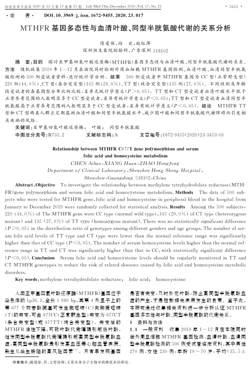 MTHFR基因多态性与血清叶酸、同型半胱氨酸代谢的关系分析