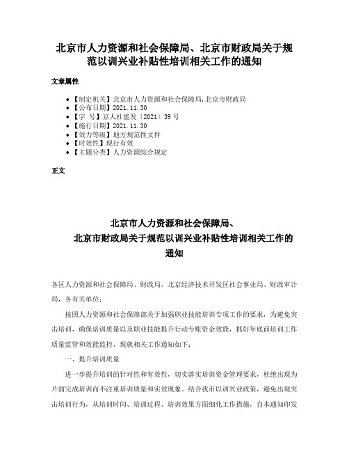 北京市人力资源和社会保障局、北京市财政局关于规范以训兴业补贴性培训相关工作的通知