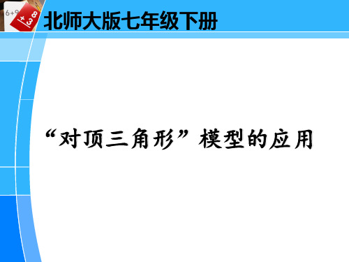 北师大版数学七年级上册第四章“对顶三角形”模型的应用说课课件(共23张)