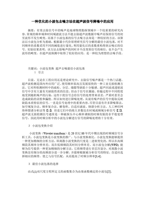 一种优化的小波包去噪方法在超声波信号降噪中的应用