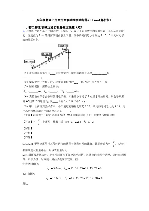 八年级物理上册全册全套试卷测试与练习(word解析版)