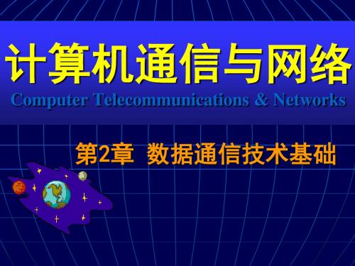 计算机通信与网络CH02数据通信技术基础 178页PPT文档