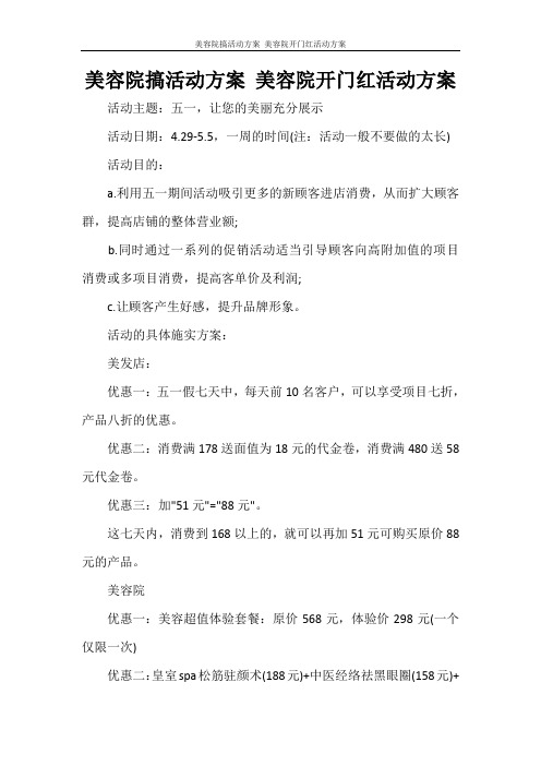 美容院搞活动方案 美容院开门红活动方案