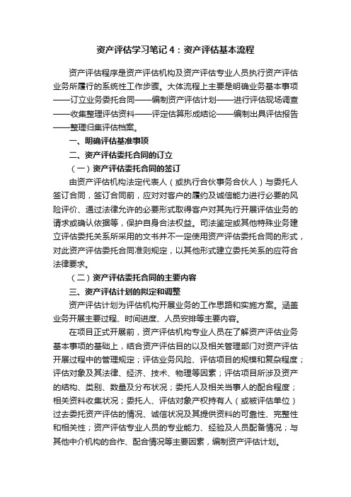 资产评估学习笔记4：资产评估基本流程