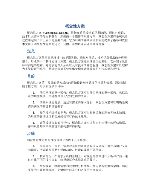 概念性方案