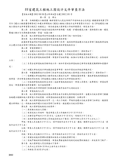 辽宁省建筑工程施工图设计文件审查办法