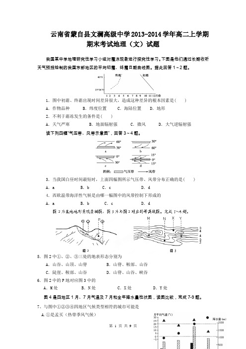 云南省蒙自县文澜高级中学2013-2014学年高二上学期期末考试地理(文)试题