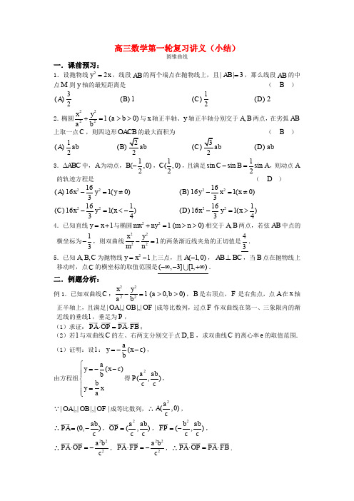 高三数学第一轮复习讲义(小结)圆锥曲线