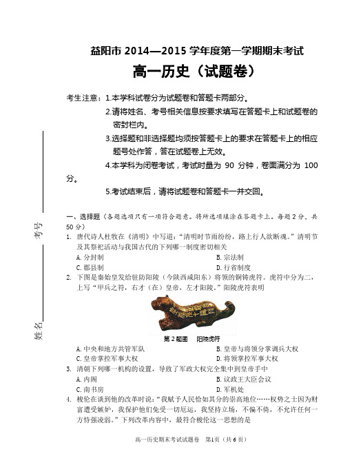 益阳市2014级高一第一学期期末考试历史试题卷(定稿)