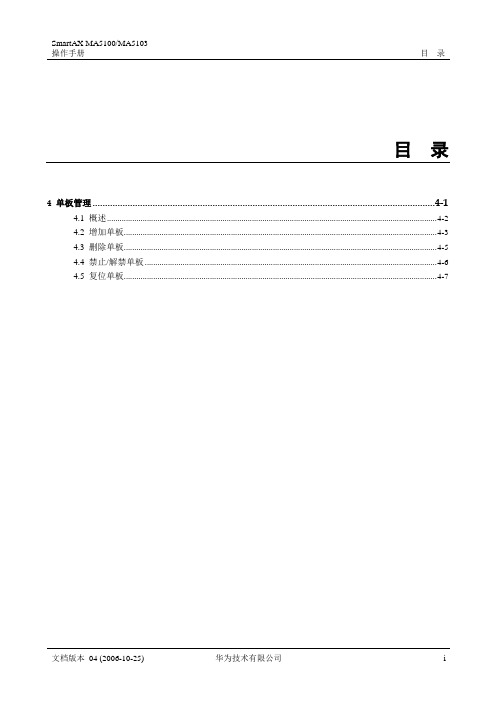 华为_MA5100(MA5103) 操作手册_01-基础配置01-04 单板管理