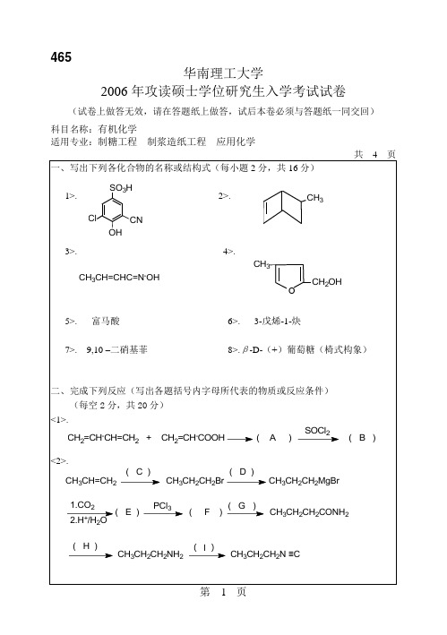 华南理工大学2006年考研有机化学试题