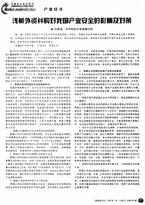 浅析外资并购对我国产业安全的影响及对策