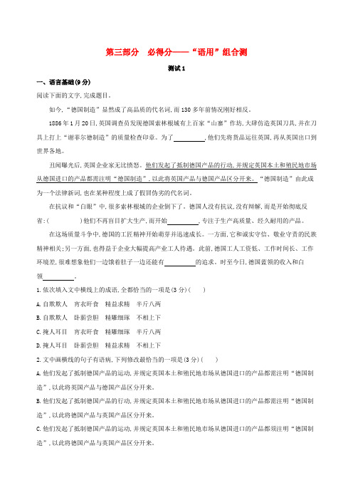 2019届高考语文二轮复习 考前冲剌 第三部分 必得分——“语用”组合测训练(含解析)