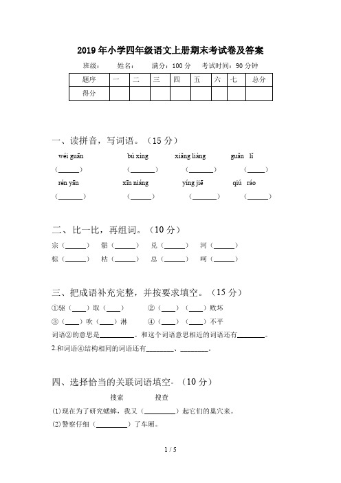 2019年小学四年级语文上册期末考试卷及答案