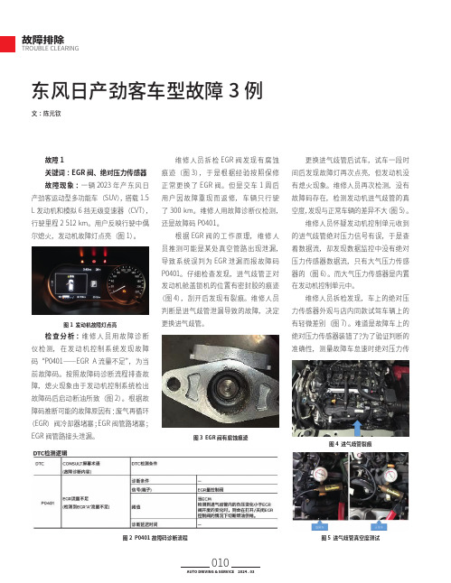 东风日产劲客车型故障3_例