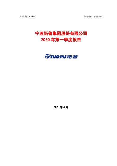 拓普集团：2020年第一季度报告