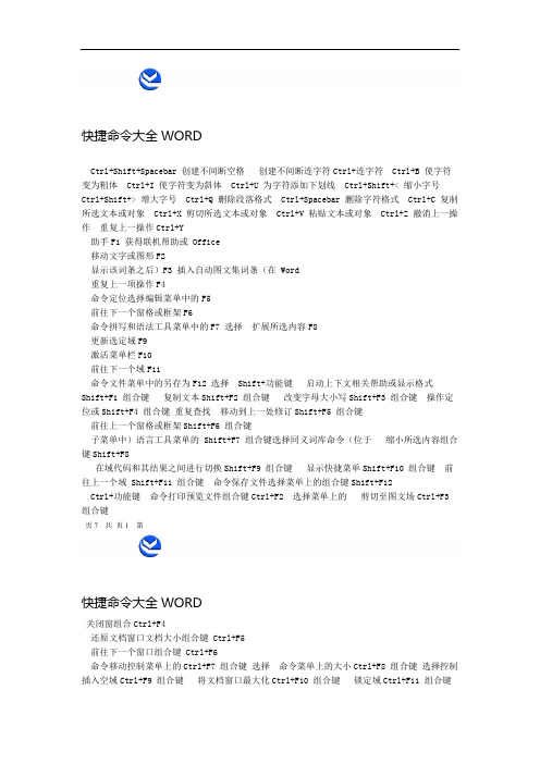 完整版WORD快捷命令大全