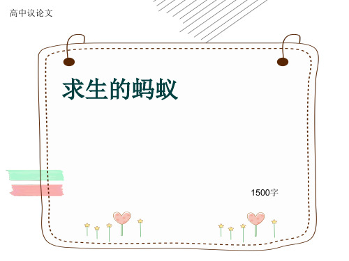 高中议论文《求生的蚂蚁》1500字(共16页PPT)