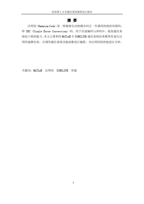汉明码仿真