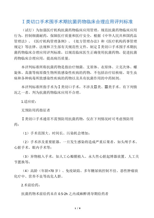 Ⅰ类切口手术围手术期抗菌药物临床合理应用评判标准