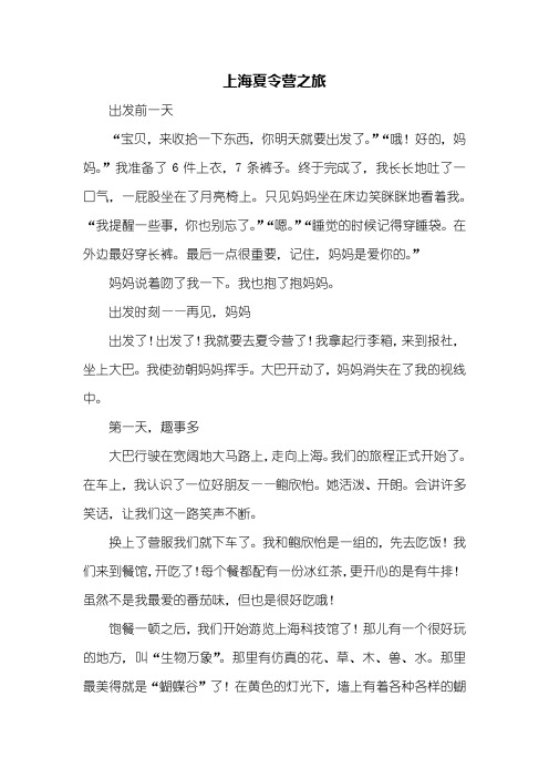 三年级作文:上海夏令营之旅作文1000字