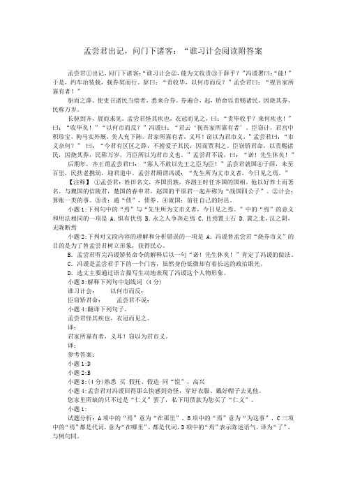 孟尝君出记,问门下诸客：“谁习计会阅读附答案