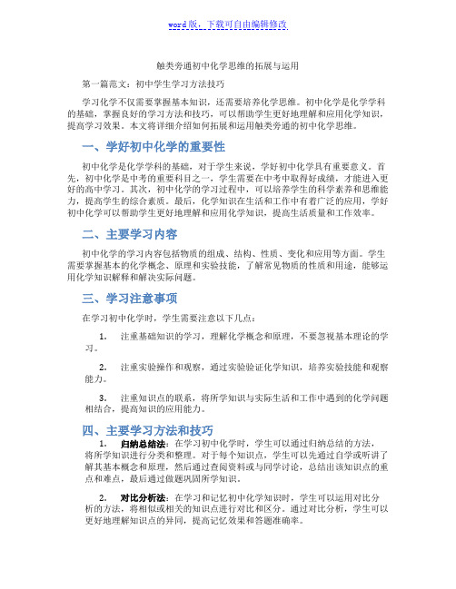 触类旁通初中化学思维的拓展与运用