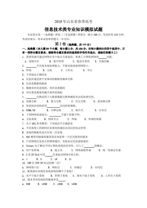 山东省2019春季高考模拟考试信息技术试试卷+答案