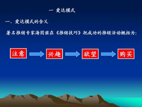 现代推销与实务-推销模式第三节