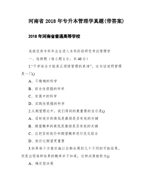 河南省2018年专升本管理学真题(带答案)