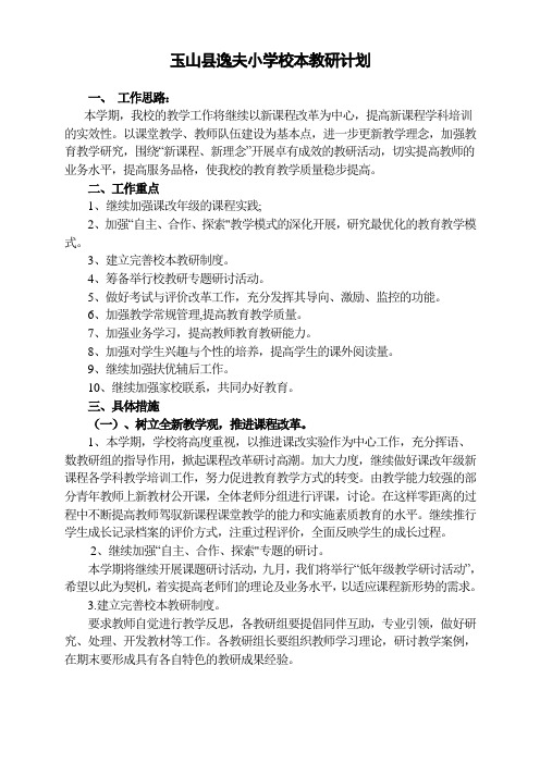 玉山县逸夫小学校本教研计划2