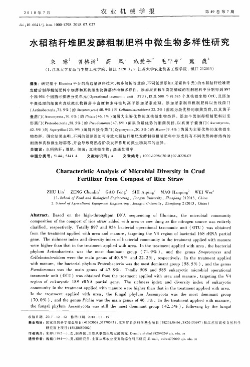 水稻秸秆堆肥发酵粗制肥料中微生物多样性研究