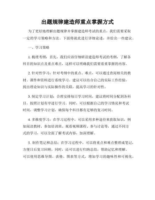 出题规律建造师重点掌握方式