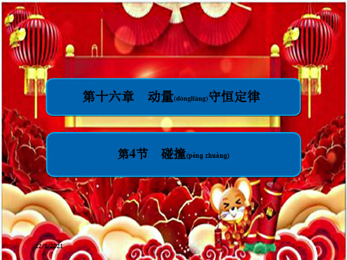 高中物理 第十六章 动量守恒定律 164 碰撞习题课件5高二选修35物理课件