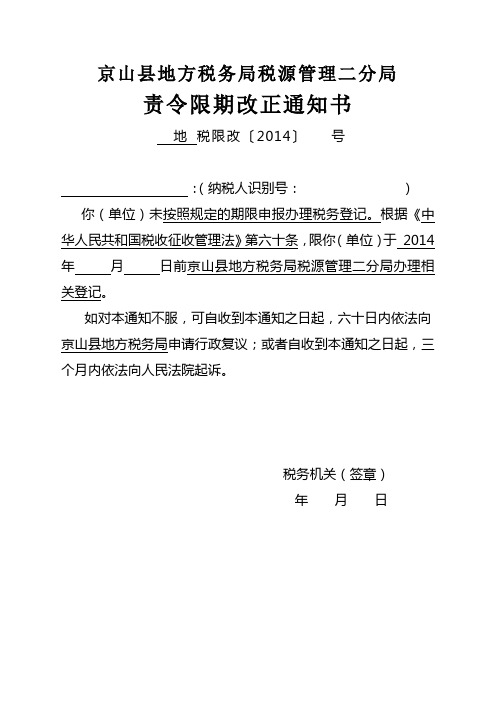 责令限期改正通知书-办理登记