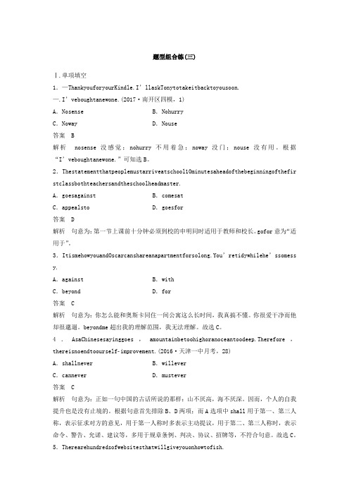 2018年高考英语天津专版二轮复习文档：题型组合练(三) 含答案