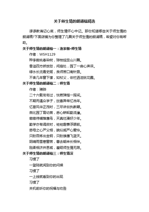 关于师生情的朗诵稿精选