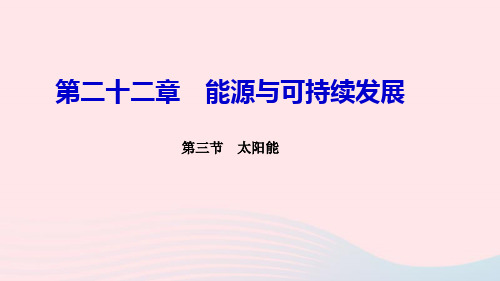 九年级物理全册第二十二章第三节太阳能习题课件(新版)新人教版