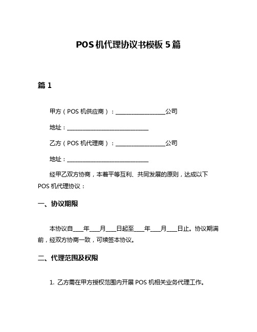 POS机代理协议书模板5篇