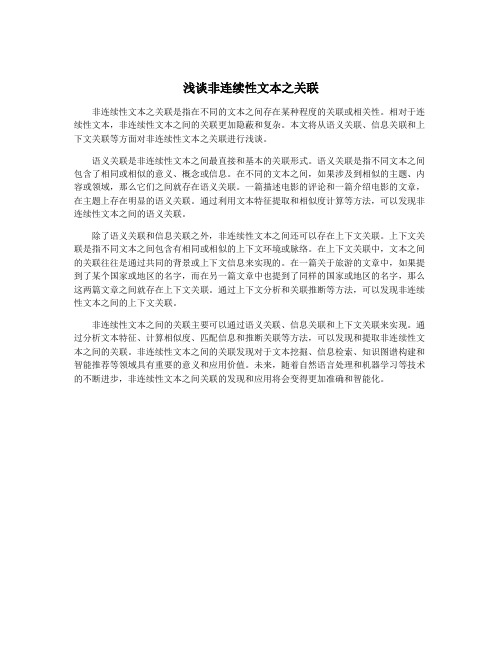 浅谈非连续性文本之关联