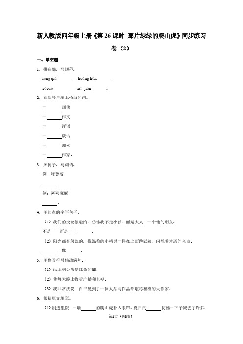 新人教版四年级(上)《第26课时 那片绿绿的爬山虎》同步练习卷(2)