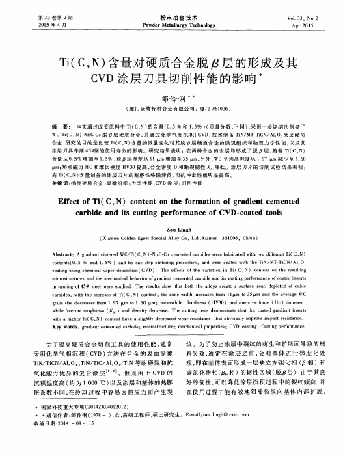 Ti(C,N)含量对硬质合金脱β层的形成及其CVD涂层刀具切削性能的影响