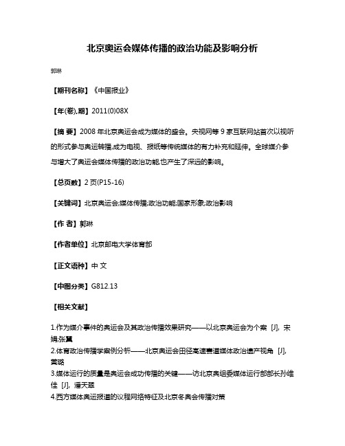 北京奥运会媒体传播的政治功能及影响分析