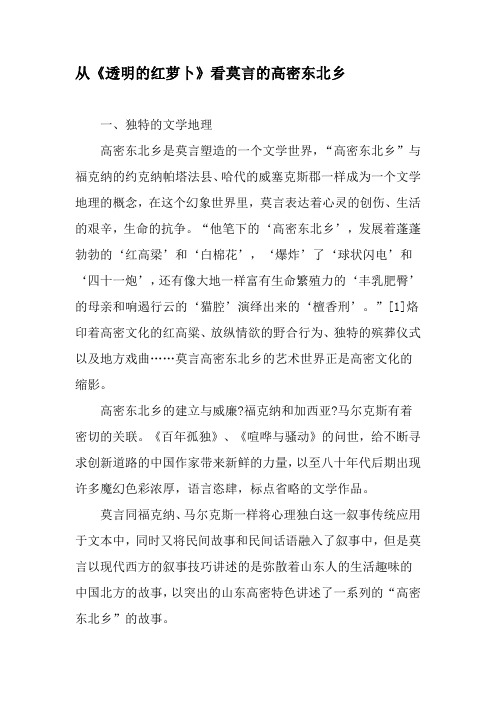 从《透明的红萝卜》看莫言的高密东北乡-文档资料