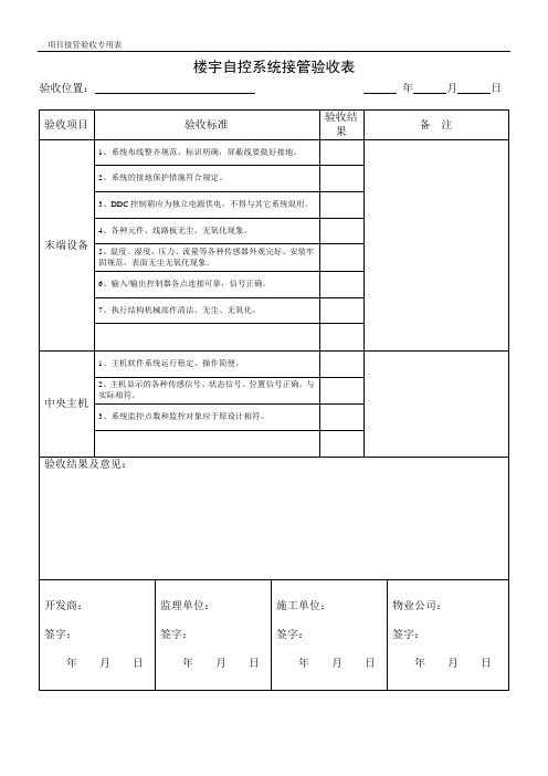 楼宇自控系统接管验收表