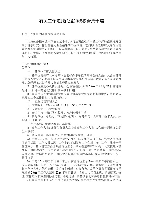 有关工作汇报的通知模板合集十篇